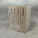 杜甫詩注　