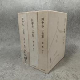 田中冬二全集 付録 : 1～3