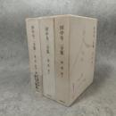 田中冬二全集 付録 : 1～3