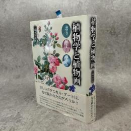 植物学と植物画