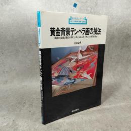 黄金背景テンペラ画の技法 : 油絵の母胎、現代の手によみがえるルネッサンスの板絵技法