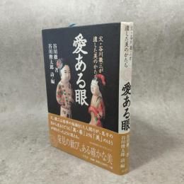 愛ある眼 : 父・谷川徹三が遺した美のかたち