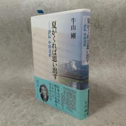 夏がくれば思い出す : 評伝中田喜直