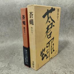 熊谷守一　蒼縄