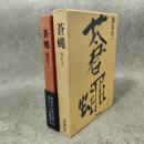 熊谷守一　蒼縄