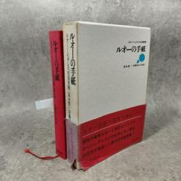 ルオーの手紙 : ルオー=シュアレス往復書簡