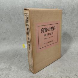 写実の要件