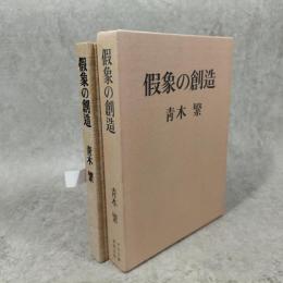 仮象の創造
