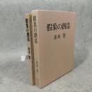 仮象の創造