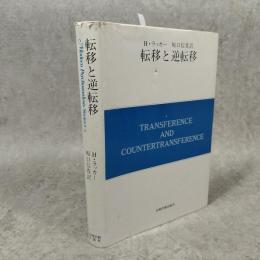 転移と逆転移