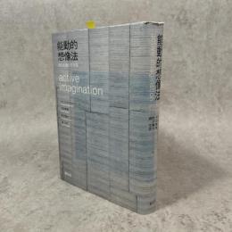 能動的想像法 : 内なる魂との対話