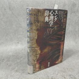 ユング心理学辞典