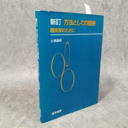 方法としての面接 : 臨床家のために