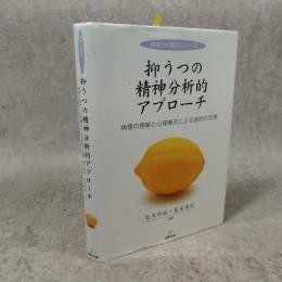 抑うつの精神分析的アプローチ : 病理の理解と心理療法による援助の実際