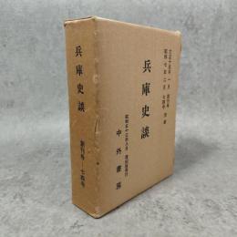 兵庫史談