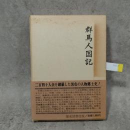 群馬人国記 : 利根・沼田・吾妻の巻