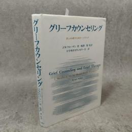 グリ-フカウンセリング: 悲しみを癒すためのハンドブック