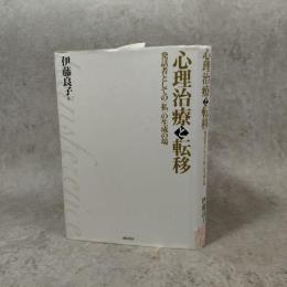心理治療と転移 : 発話者としての<私>の生成の場