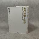 心理治療と転移 : 発話者としての<私>の生成の場