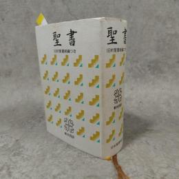 聖書　NI44DC 新共同訳