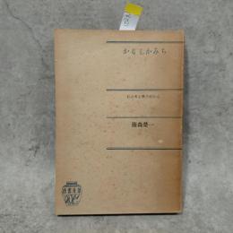 かもしかみち　私の考古学手帳から