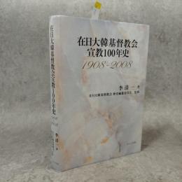 在日大韓基督教会宣教100年史