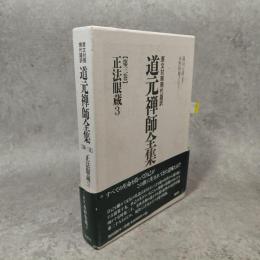 原文対照現代語訳 道元禅師全集03 正法眼蔵３