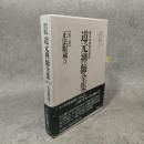 原文対照現代語訳 道元禅師全集03 正法眼蔵３
