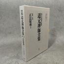 原文対照現代語訳 道元禅師全集01 正法眼蔵１ (原文対照現代語訳　道元禅師全集)