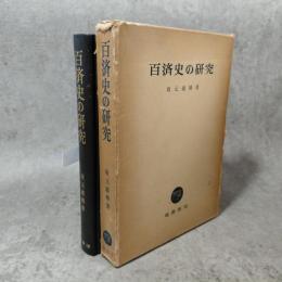 百済史の研究
