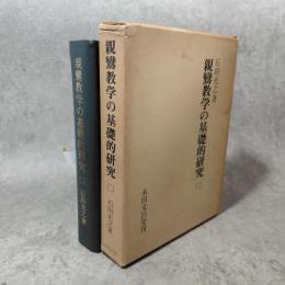 親鸞教学の基礎的研究