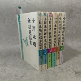小川未明新収童話集