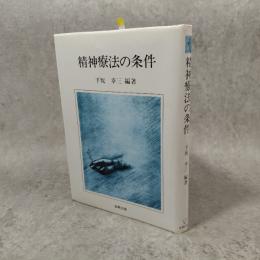 精神療法の条件