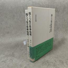 躁うつ病の精神病理