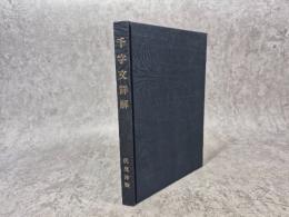 千字文詳解