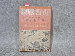 山西戦線