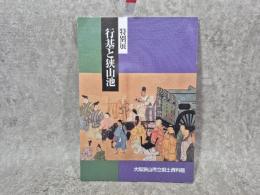 行基と狭山池 : 特別展