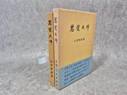 慈覚大師