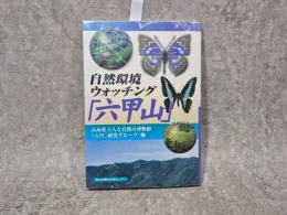 自然環境ウォッチング「六甲山」