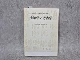 土壌学と考古学