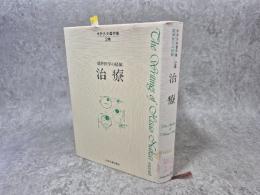中井久夫著作集 : 精神医学の経験