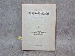 精神分析技法論