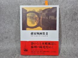 孫家珮画集