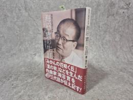 最後の童謡作曲家海沼實の生涯: 天才作曲家の一生と名作の誕生秘話