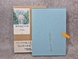 フランス水彩風景画紀行 : 奥津国道作品集