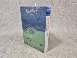 賢治歩行詩考: 長篇詩「小岩井農場」の原風景 未知谷 岡澤 敏男