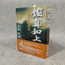 鑑真和上 : 私の如是我聞