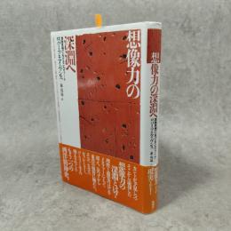 想像力の深淵へ : 西欧思想におけるニルヴァーナ
