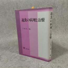 過食の病理と治療