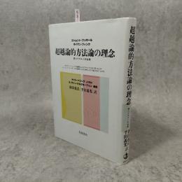 超越論的方法論の理念 : 第六デカルト的省察